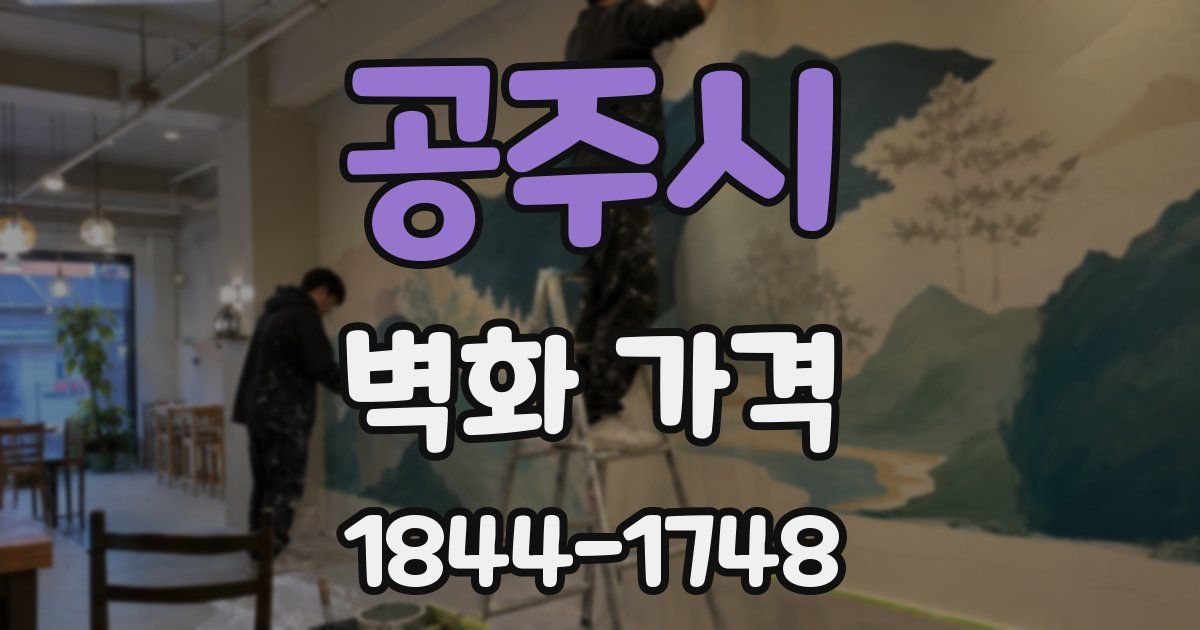 공주시 벽화 가격
