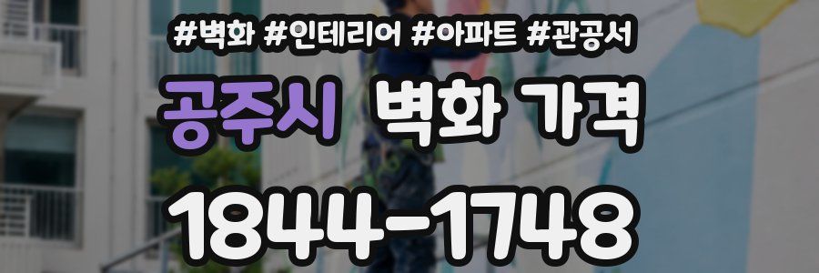 공주시 벽화 가격