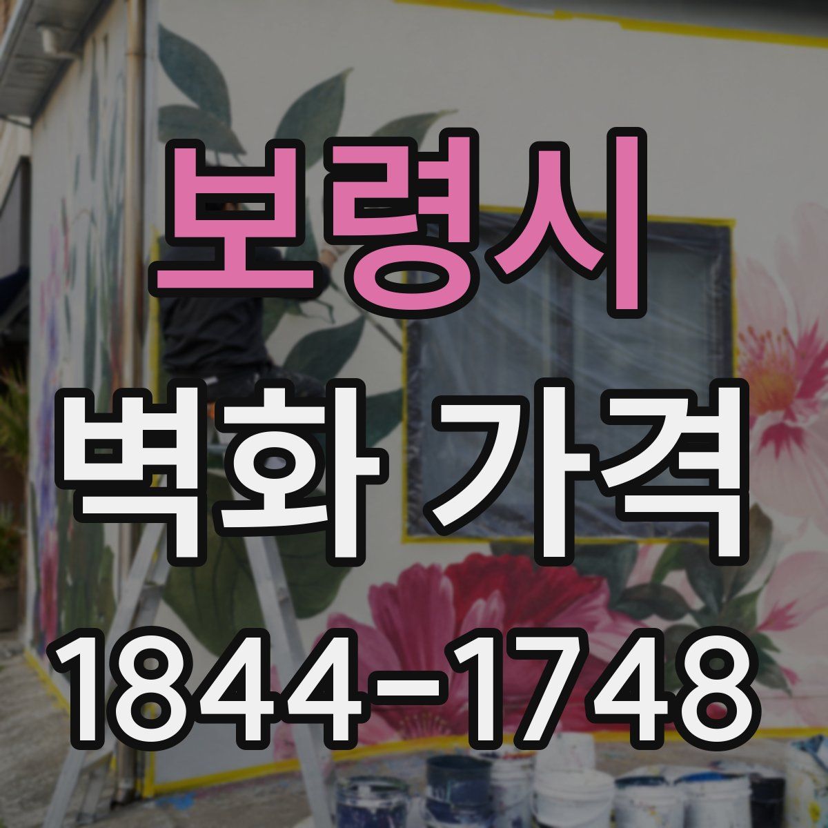 보령시 벽화 가격