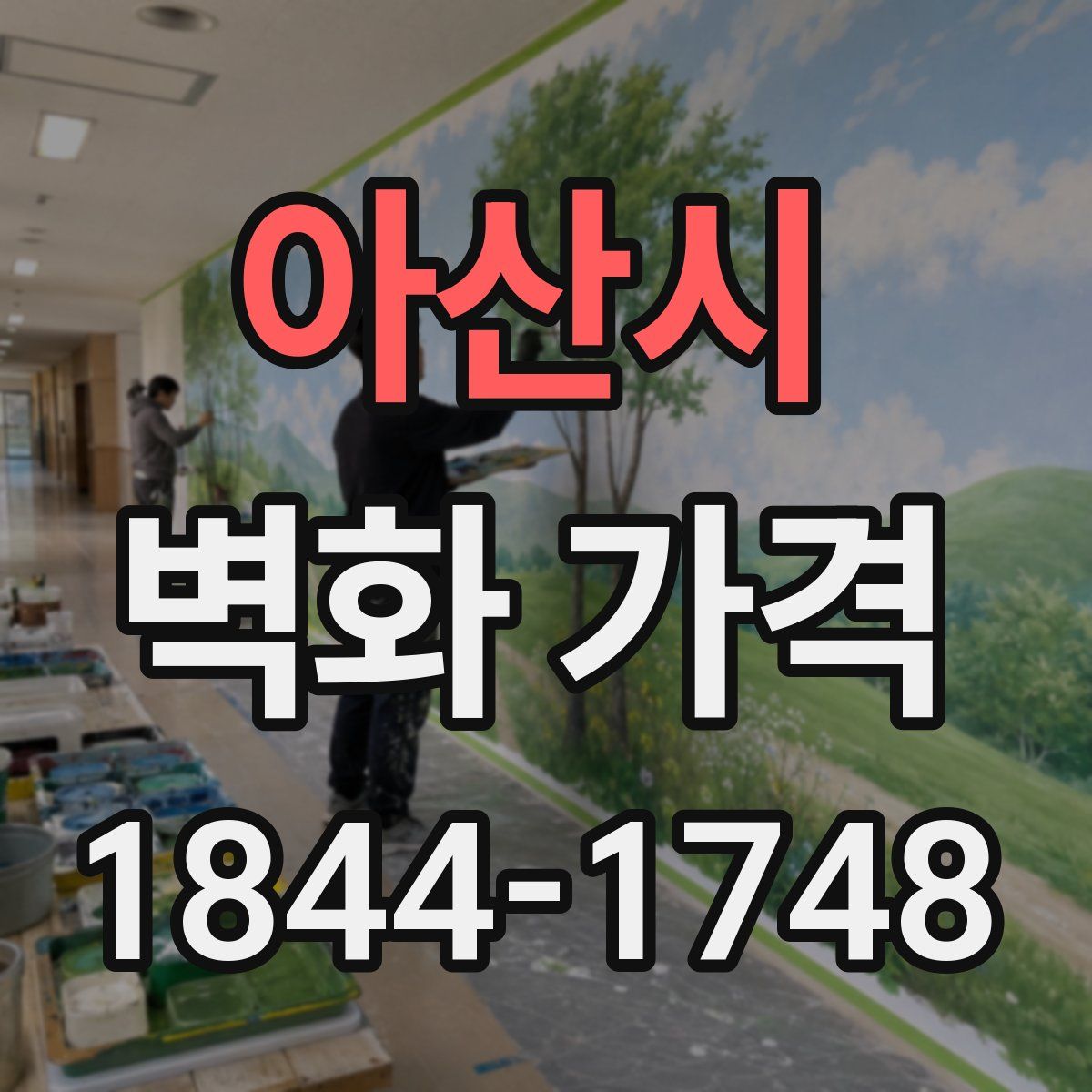 아산시 벽화 가격