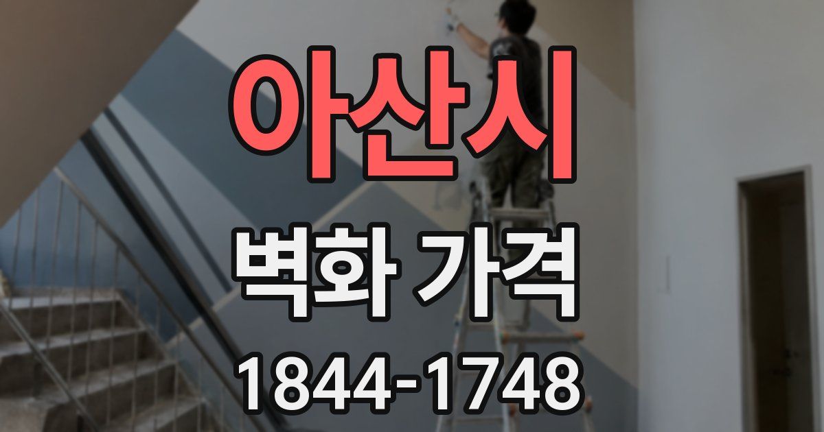 아산시 벽화 가격