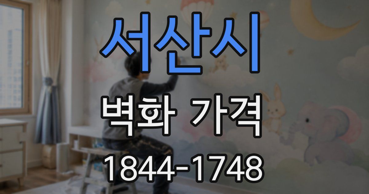 서산시 벽화 가격