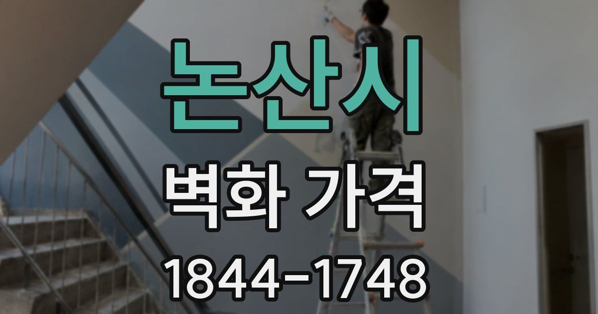 논산시 벽화 가격