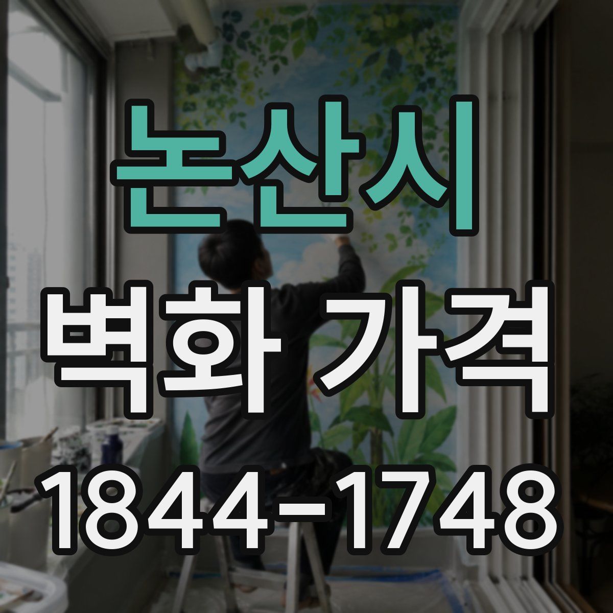 논산시 벽화 가격