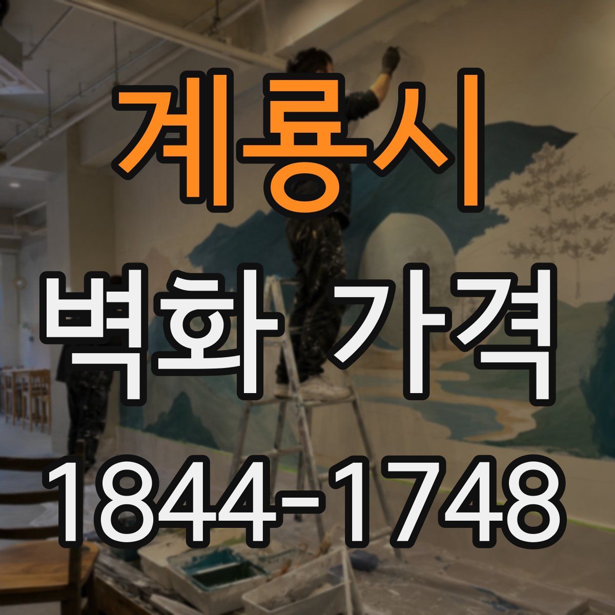 계룡시 벽화 가격