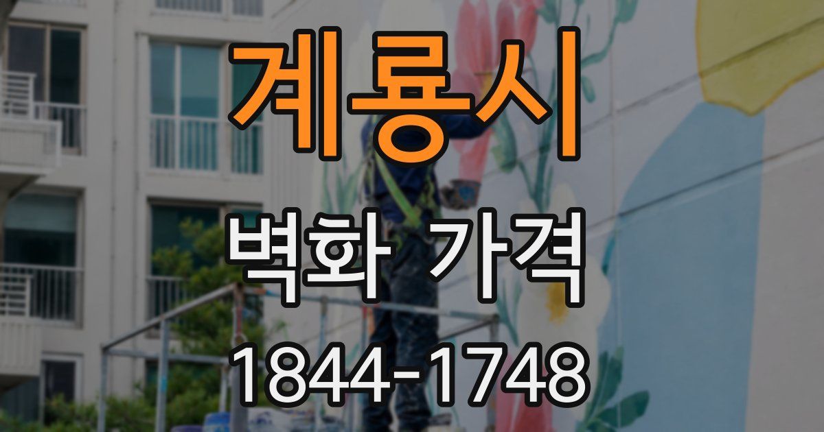 계룡시 벽화 가격