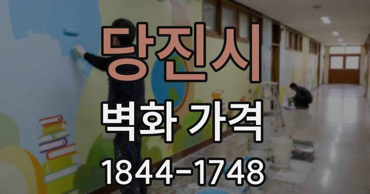 당진시 벽화 가격
