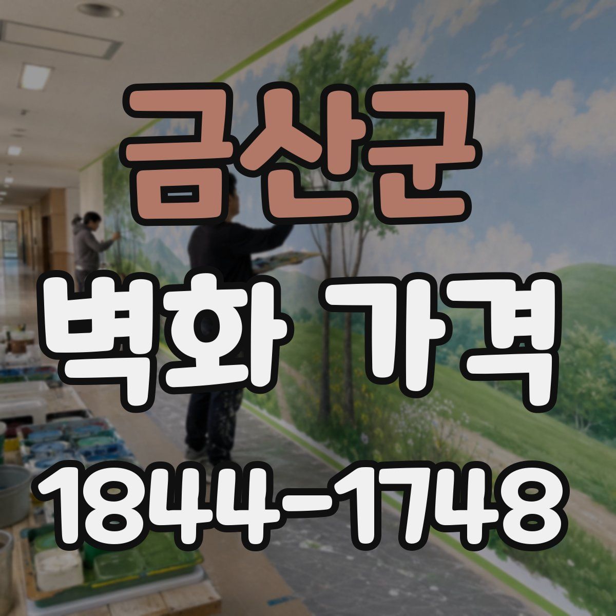 금산군 벽화 가격