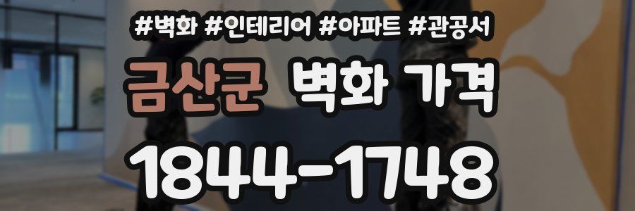 금산군 벽화 가격