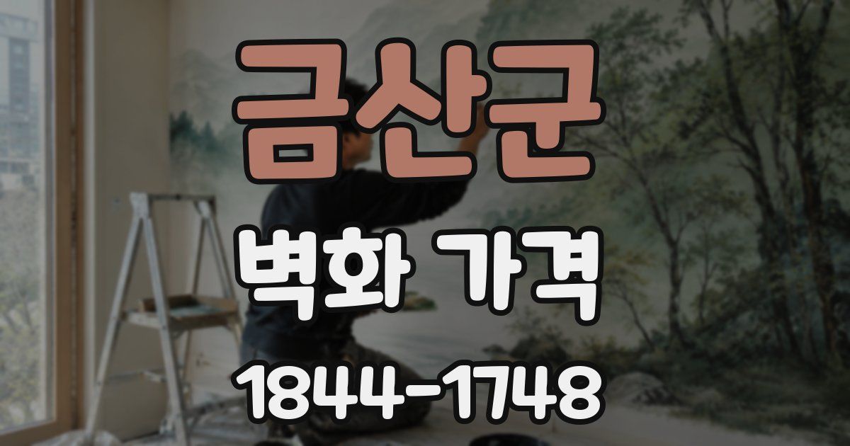 금산군 벽화 가격