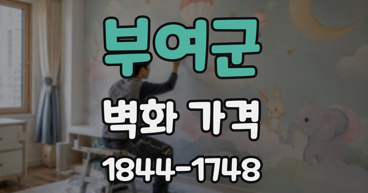 부여군 벽화 가격