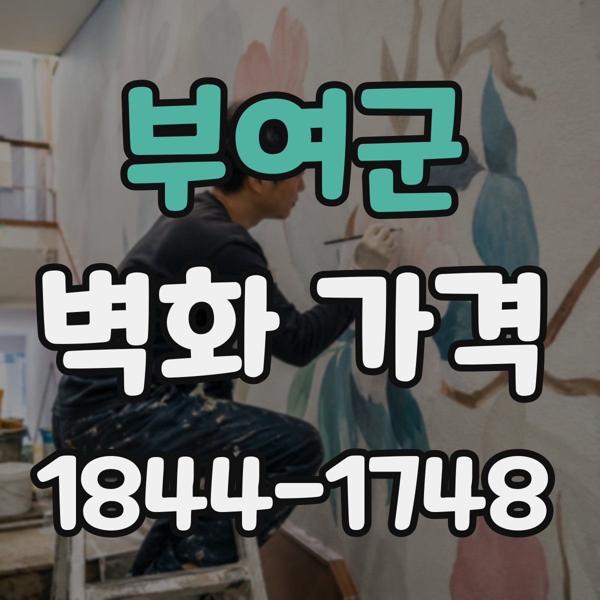부여군 벽화 가격