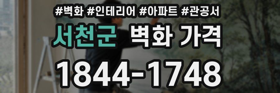 서천군 벽화 가격