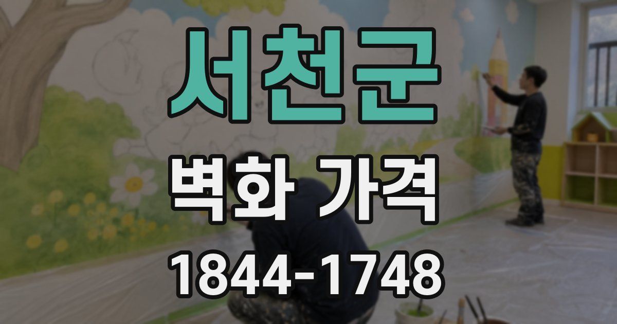 서천군 벽화 가격