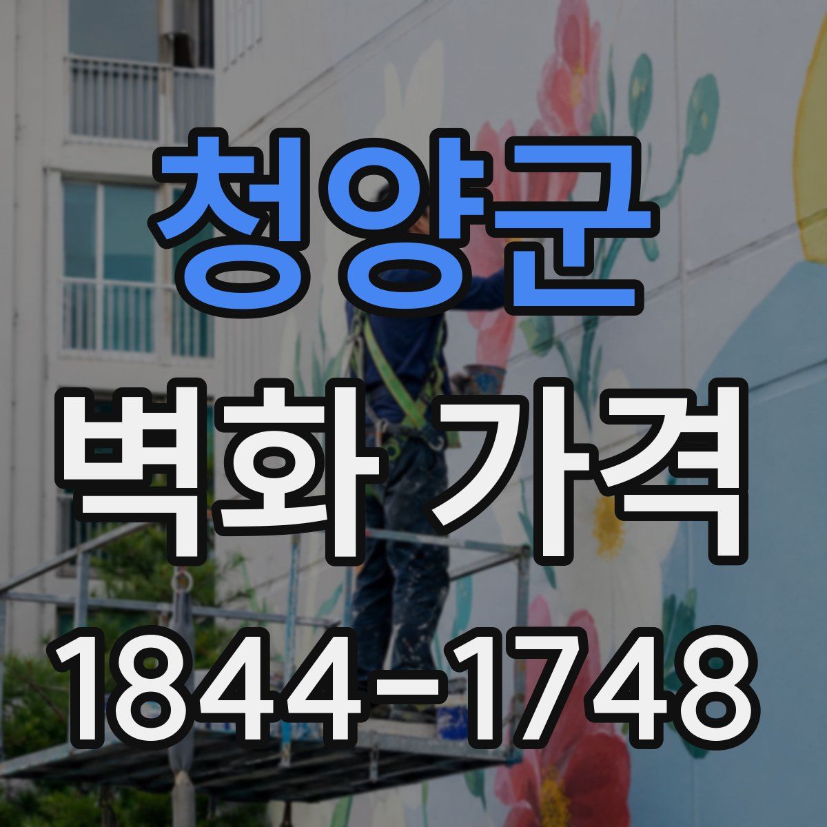 청양군 벽화 가격