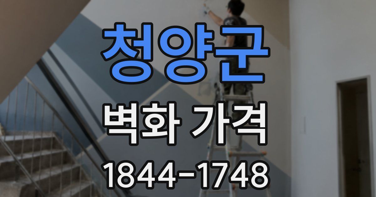 청양군 벽화 가격