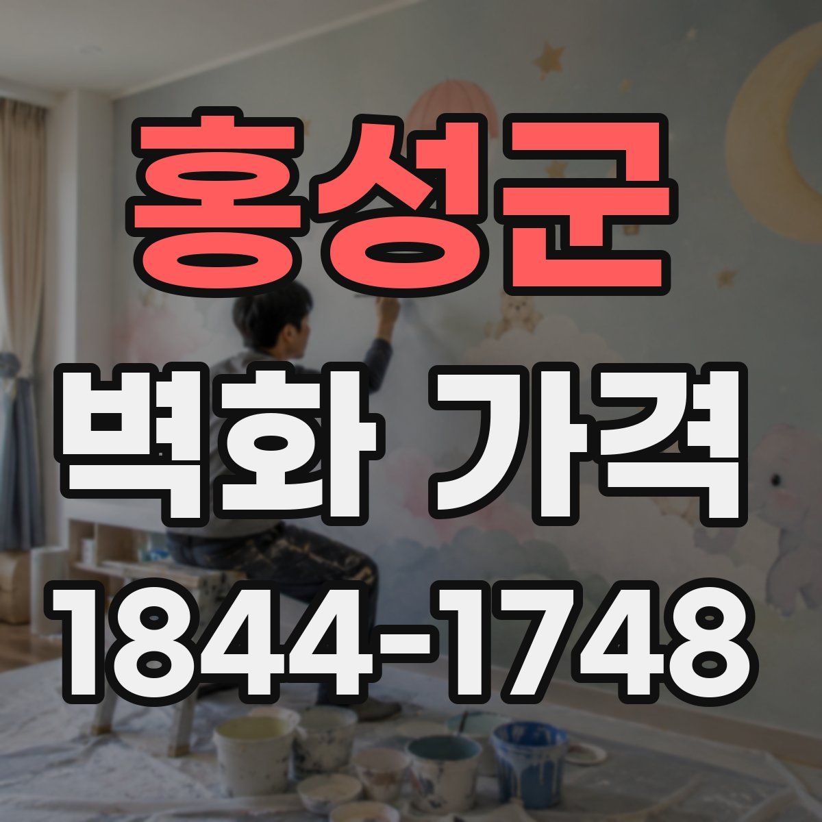 홍성군 벽화 가격