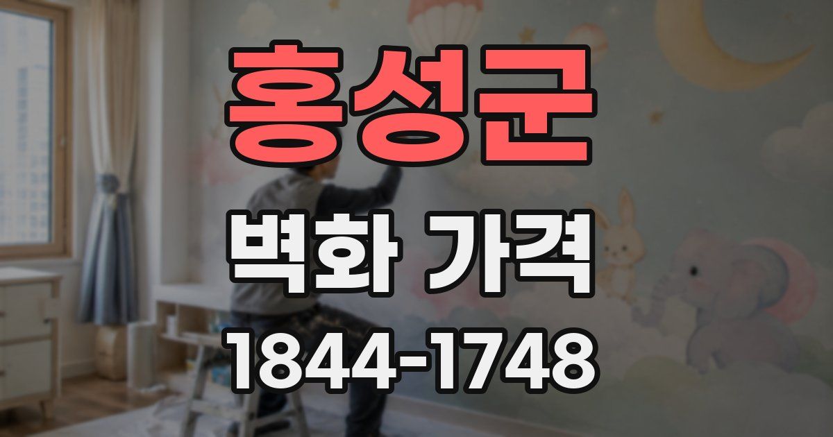 홍성군 벽화 가격