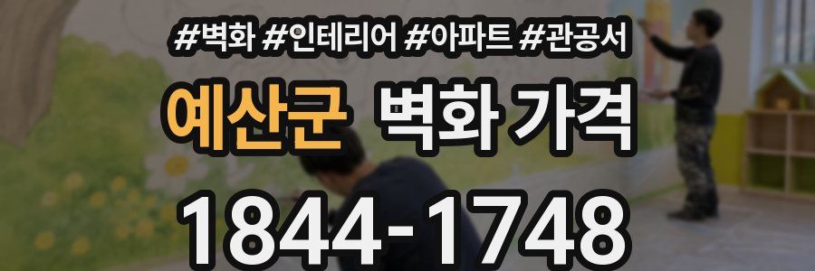 예산군 벽화 가격