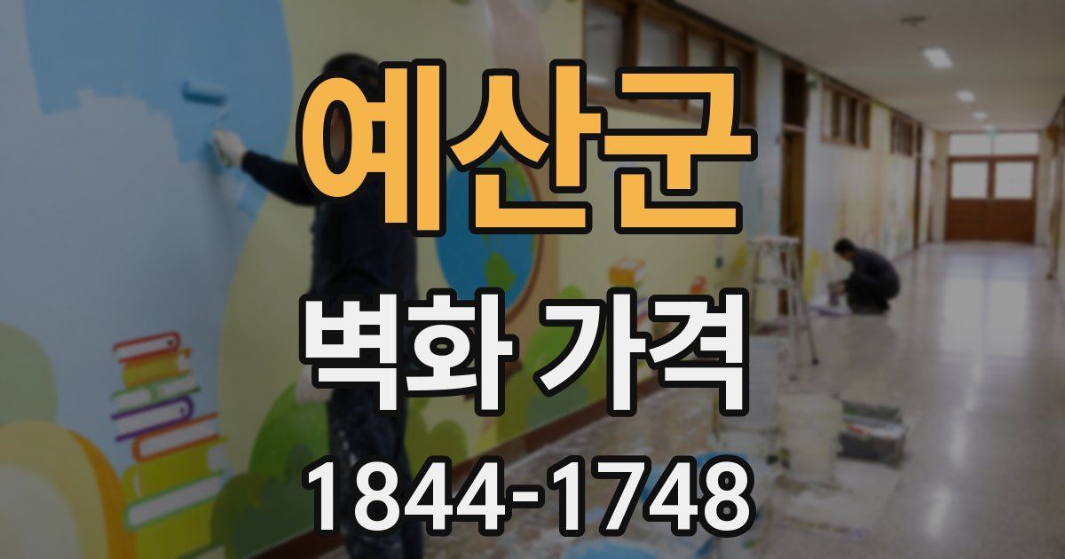 예산군 벽화 가격
