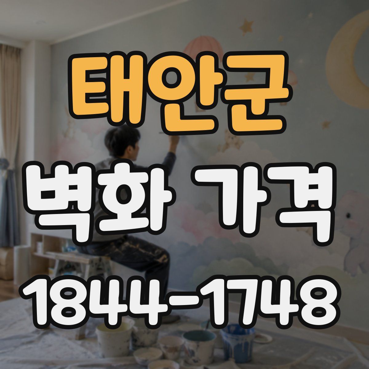 태안군 벽화 가격