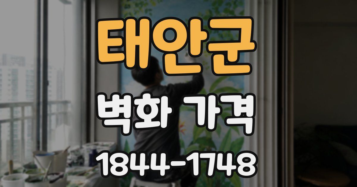태안군 벽화 가격