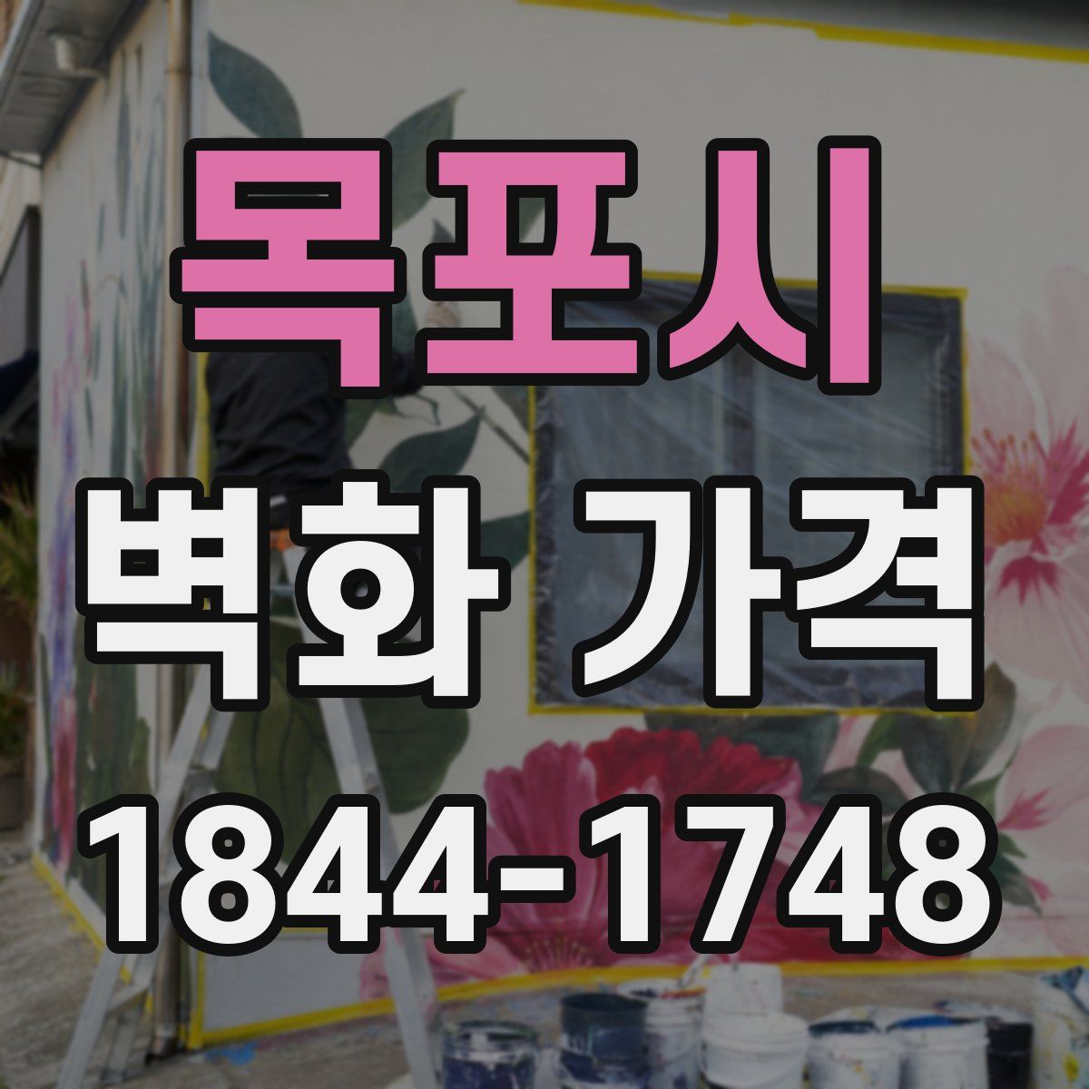 목포시 벽화 가격