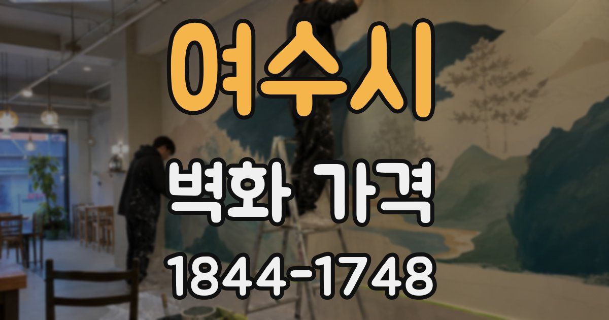 여수시 벽화 가격