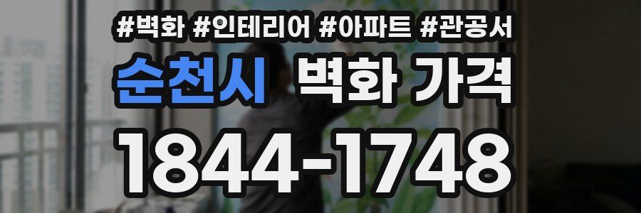 순천시 벽화 가격