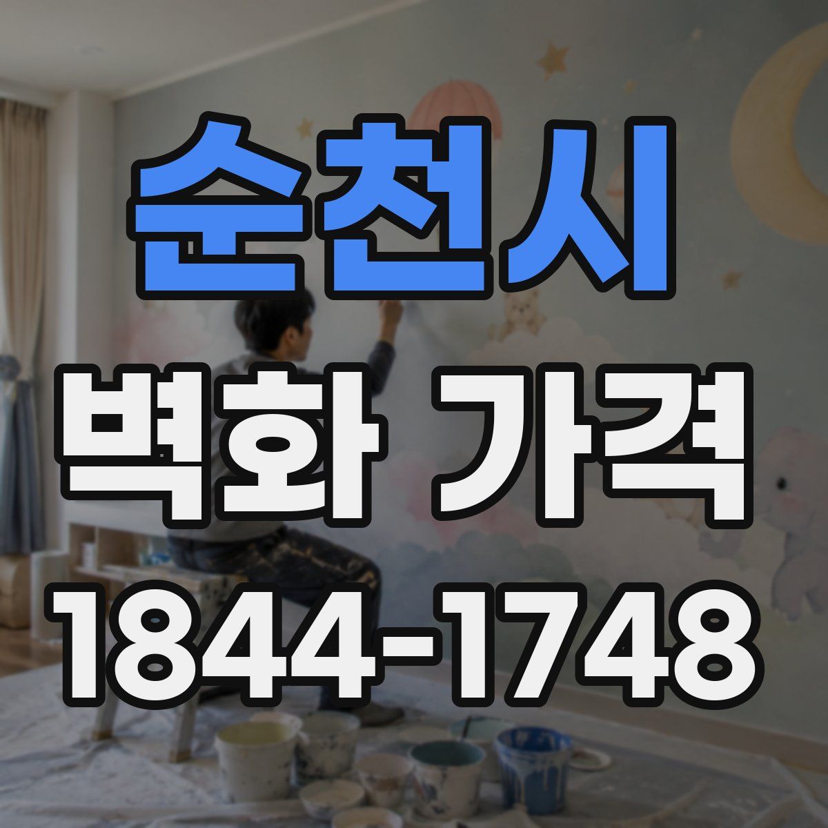 순천시 벽화 가격