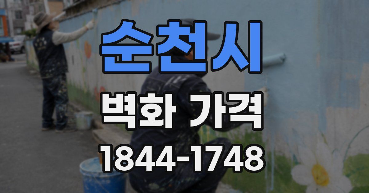 순천시 벽화 가격