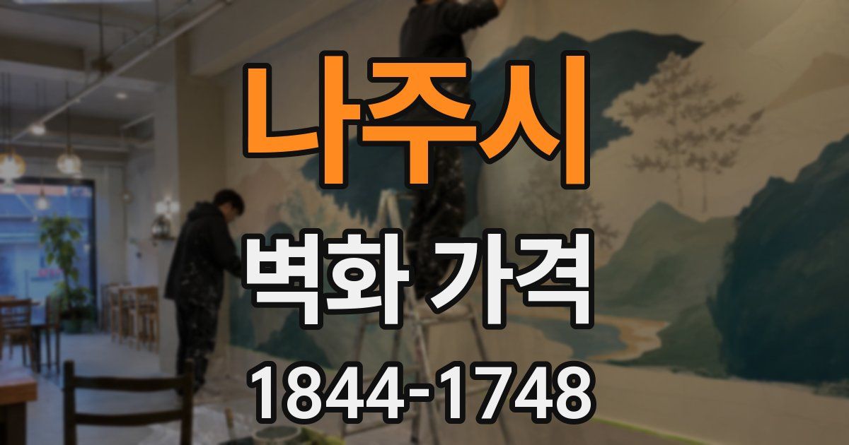 나주시 벽화 가격