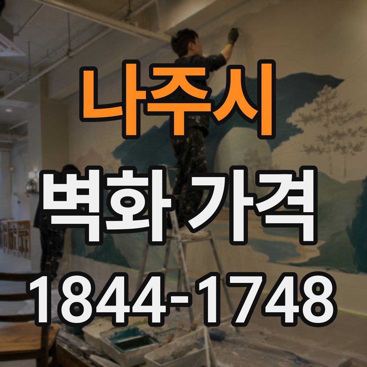 나주시 벽화 가격