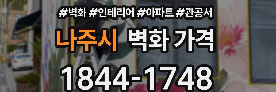 나주시 벽화 가격