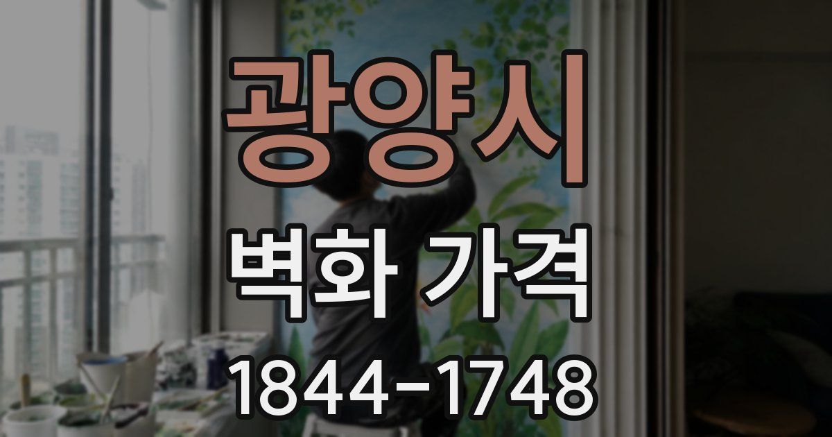 광양시 벽화 가격