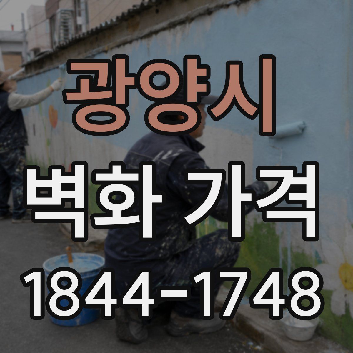 광양시 벽화 가격