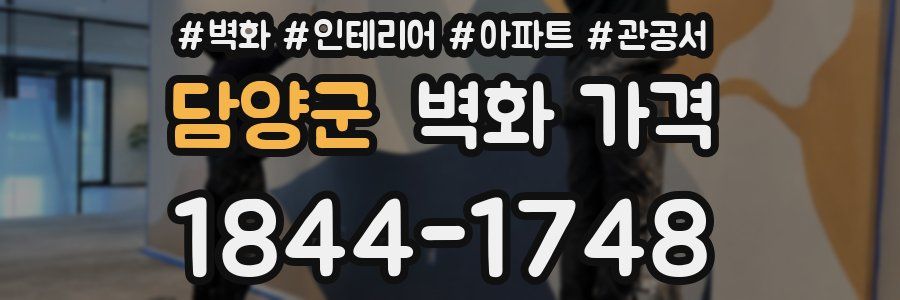담양군 벽화 가격