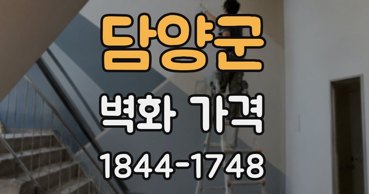 담양군 벽화 가격