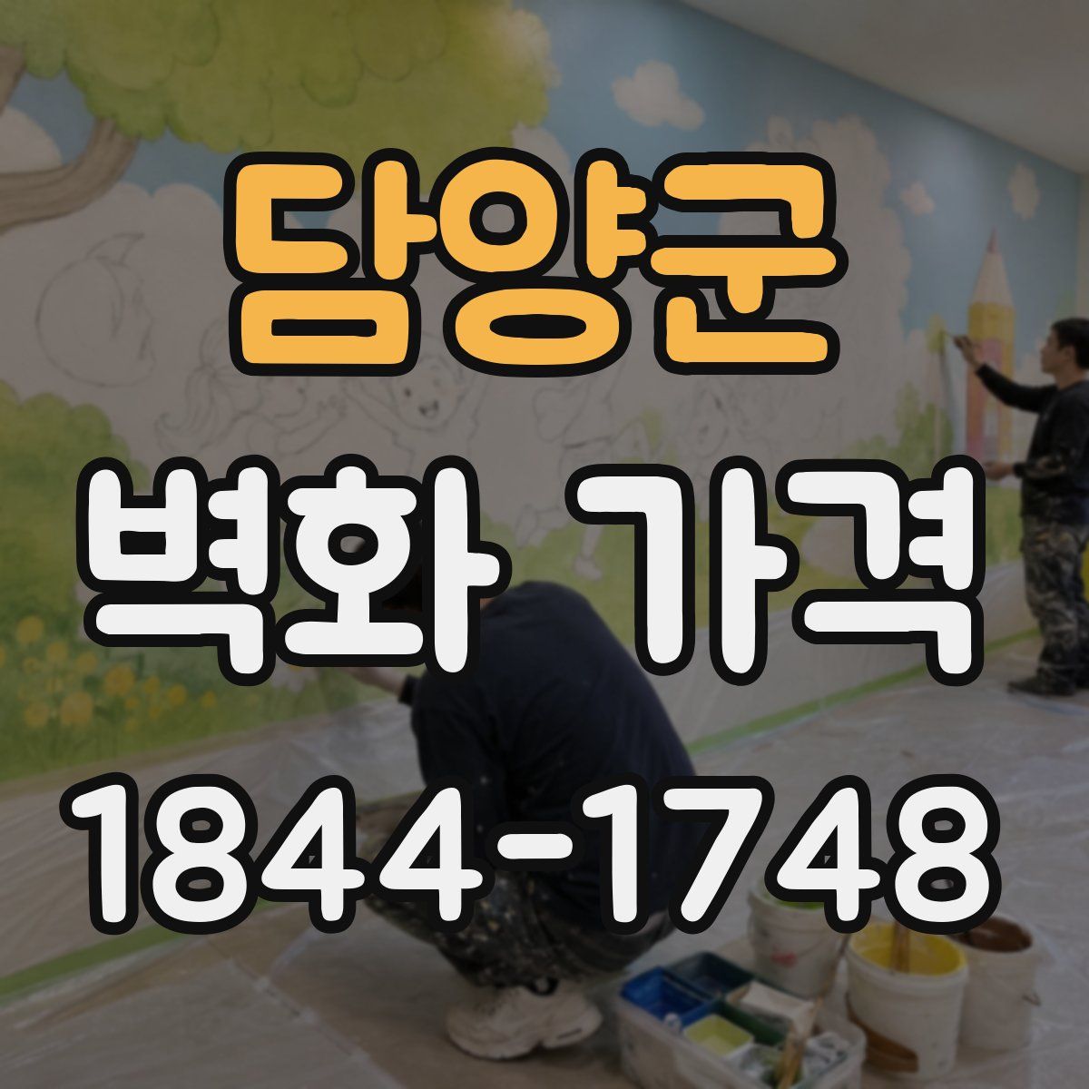 담양군 벽화 가격