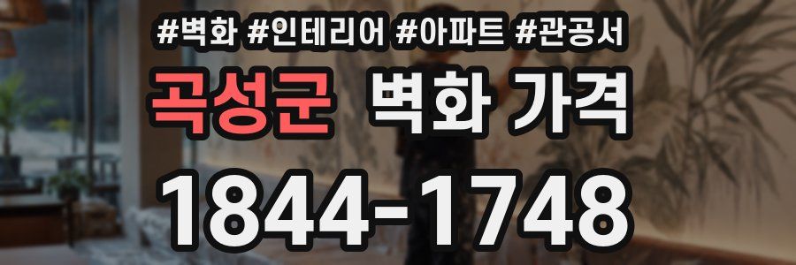 곡성군 벽화 가격