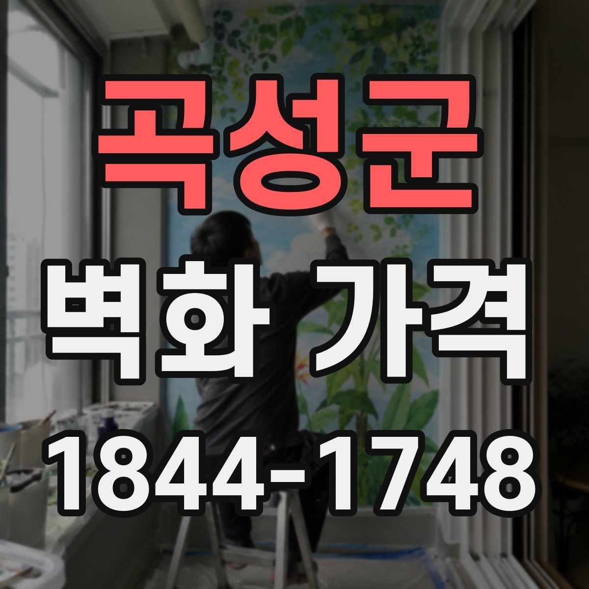 곡성군 벽화 가격