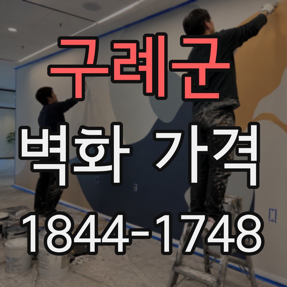 구례군 벽화 가격