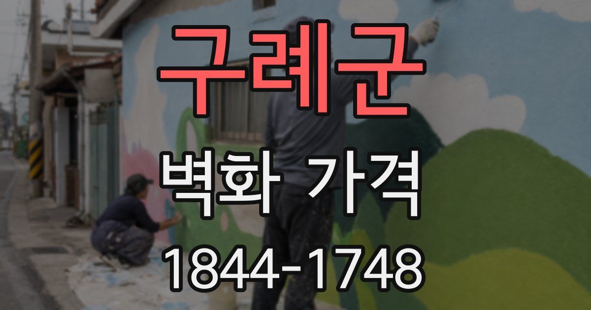 구례군 벽화 가격