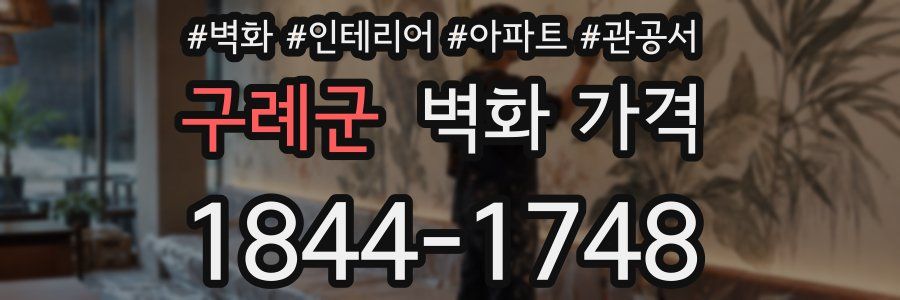 구례군 벽화 가격
