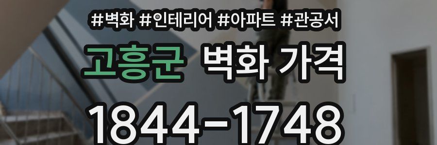 고흥군 벽화 가격