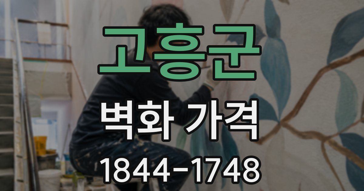 고흥군 벽화 가격