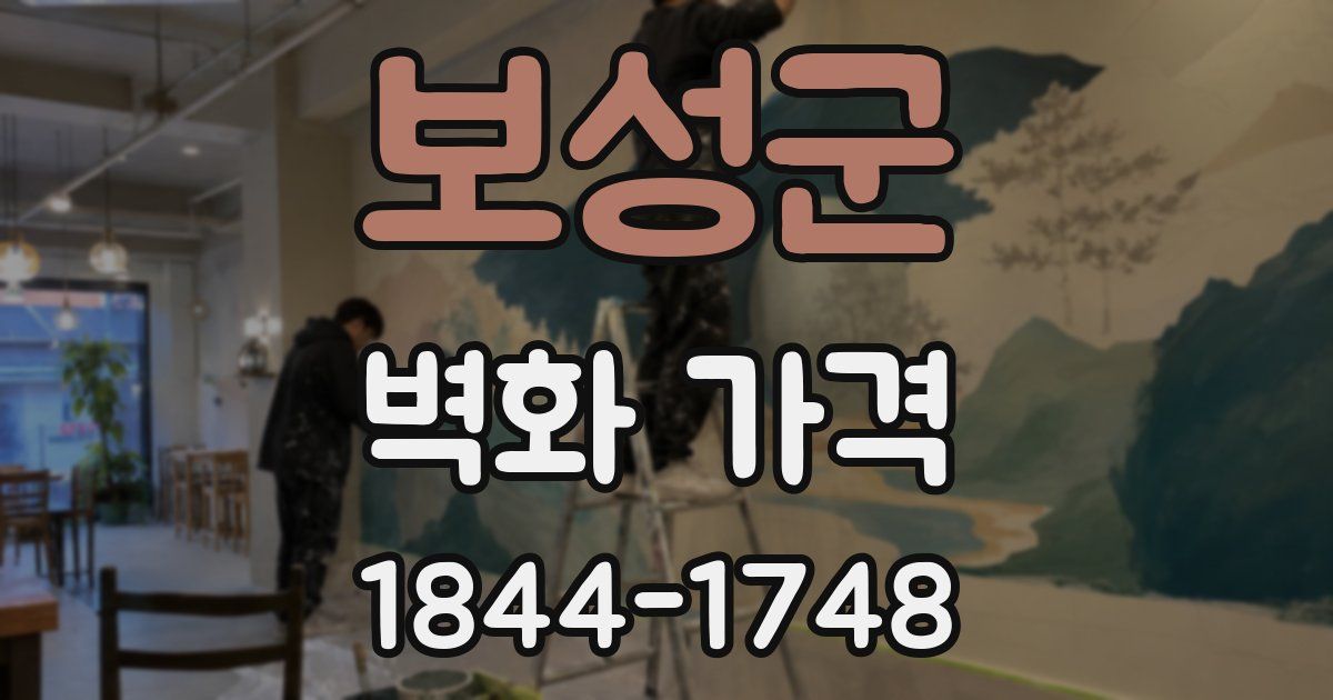 보성군 벽화 가격