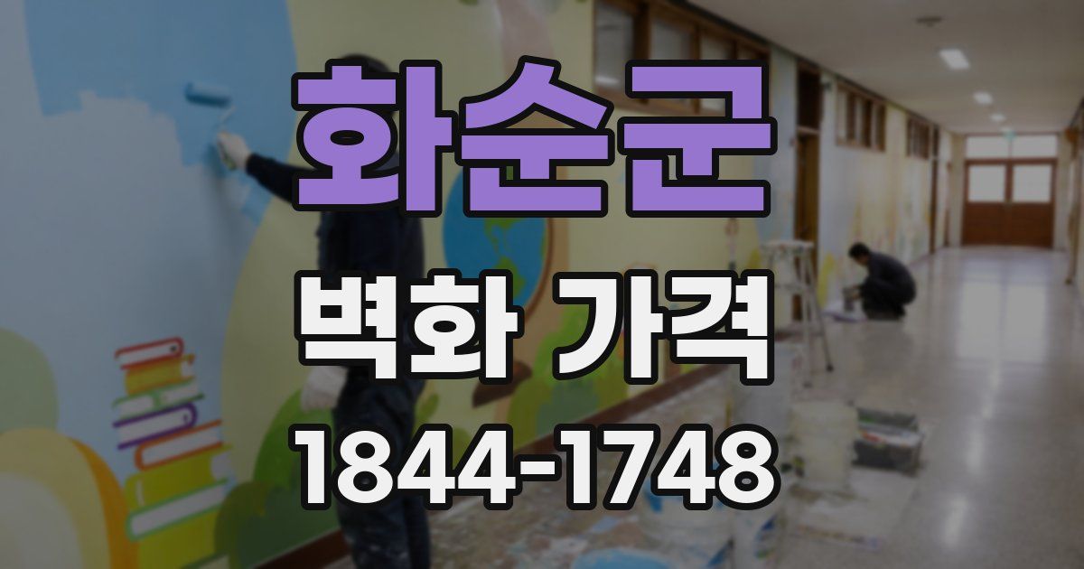 화순군 벽화 가격