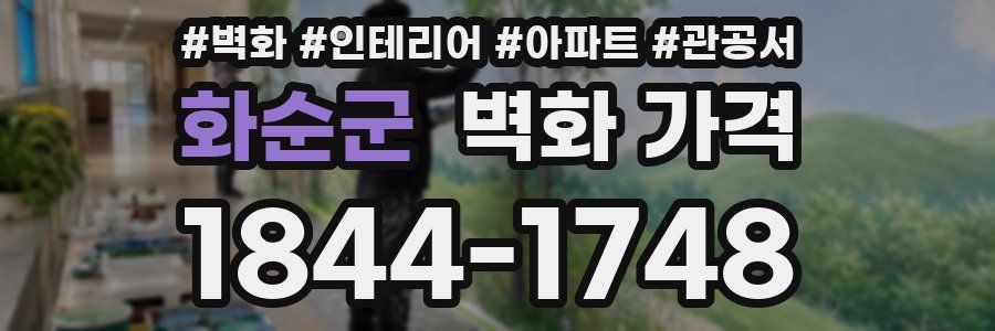 화순군 벽화 가격