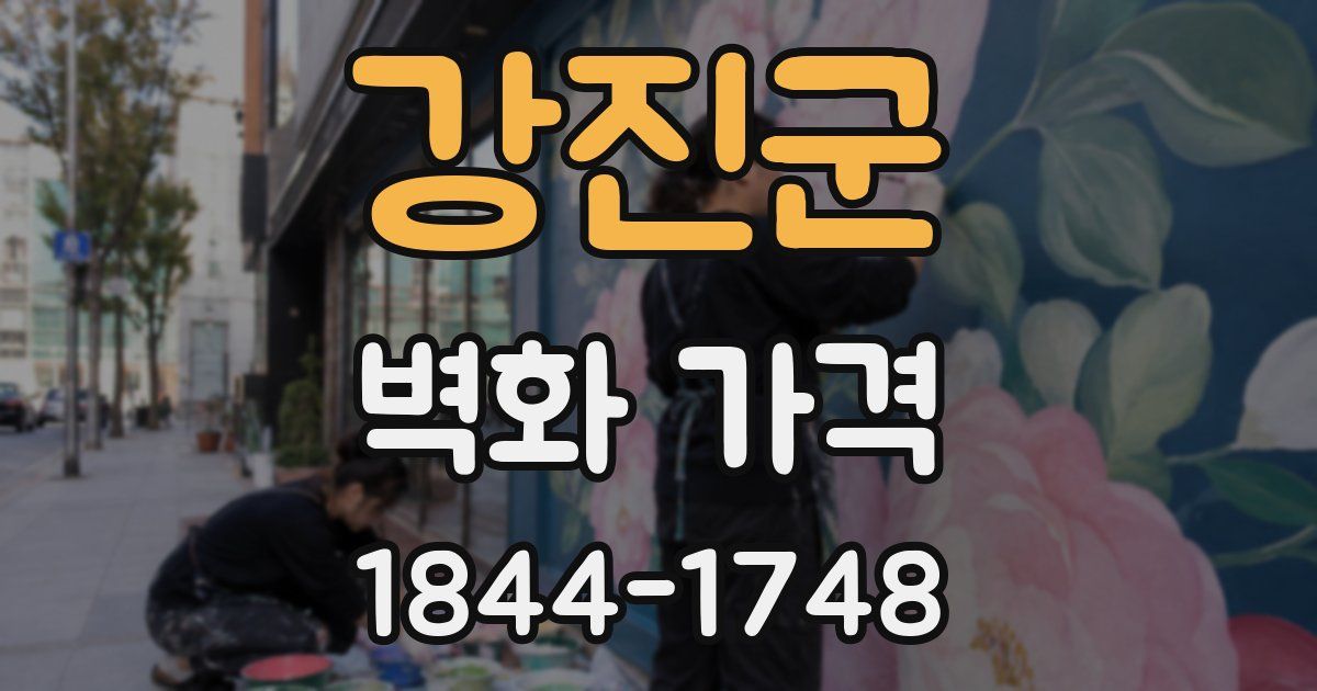 강진군 벽화 가격